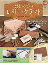 はじめてのレザークラフト 2025年4月30日号【雑誌】【3000円以上送料無料】