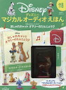 ディズニーマジカルオーディオえほん全国 2025年5月13日号【雑誌】【3000円以上送料無料】