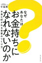 なぜあなたはお金持ちになれないのか お金に好かれる体質のつくり方/中島輝【3000円以上送料無料】