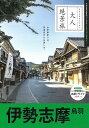 伊勢志摩 鳥羽/旅行【3000円以上送料無料】