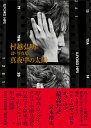 村越弘明詩・写真集真夜中の太陽/村越弘明【3000円以上送料無料】