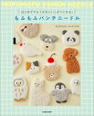はじめてでも「かわいい」がつくれる!もふもふパンチニードル/mmfum【3000円以上送料無料】