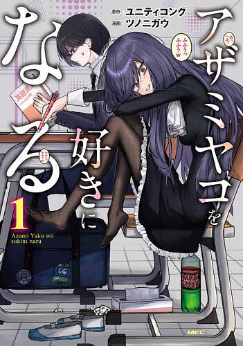 ※商品画像はイメージや仮デザインが含まれている場合があります。帯の有無など実際と異なる場合があります。著者ユニティコング(原作) ツノニガウ(漫画)出版社KADOKAWA発売日2025年04月ISBN9784046844712ページ数174Pキーワード漫画 マンガ まんが あざみやこおすきになる1 アザミヤコオスキニナル1 ゆにていこんぐ つのにがう ユニテイコング ツノニガウ BF61960E9784046844712内容紹介主人公サンノミヤマコトの許嫁相手、アザミヤコは、(少し？)クセ強な女の子だった。ボサ髪、食べ方汚い、挙動不審。けどそれらを受け入れて、この許嫁をお互いの幸せなものにしてみせる…アザミヤコを好きになる!※本データはこの商品が発売された時点の情報です。