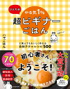 ひとり分やる気1%超ビギナーごはん ど素人でもおいしく作れる自炊テク&レシピ500/ハマごはん/レシピ【3000円以上送料無料】