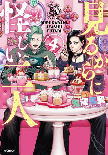 見るからに怪しい二人 4／鬼澤馬勇【3000円以上送料無料】