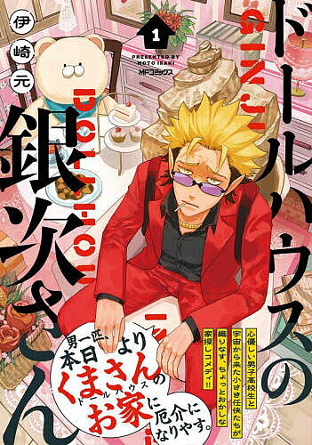 【3千円以上送料無料】ドールハウスの銀次さん 1／伊崎元