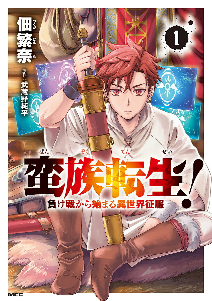 Sunday Gx C - 【3千円以上送料無料】蛮族転生! 負け戦から始まる異世界征服 1／佃繁奈／武蔵野純平