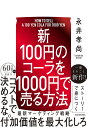 新100円のコーラを1000円で売る方法/永井孝尚【3000円以上送料無料】