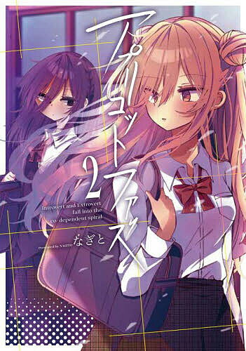 アプリコットファズ 2／なぎと【3000円以上送料無料】