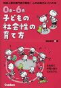 0歳〜6歳子どもの社会性の育て方 発達心理の専門家が解説!心の成長がよくわかる 主体的で仲間と協力できる子に/湯汲英史【3000円以上送料無料】