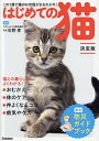 はじめての猫 この1冊で猫のお世話がまるわかり!/石野孝【3000円以上送料無料】
