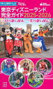 東京ディズニーランド完全ガイド 2025-2026/講談社/旅行【3000円以上送料無料】