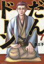 だんドーン 7/泰三子【3000円以上送料無料】