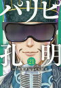 パリピ孔明 21/四葉夕卜/小川亮【3000円以上送料無料】