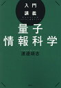 入門講義量子情報科学/渡邊靖志【3000円以上送料無料】