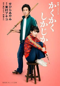 かくかくしかじか 映画ノベライズ/せひらあやみ/東村アキコ/東村アキコ【3000円以上送料無料】