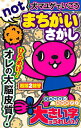 犬マユゲでいこうnotまちがいさがし/石塚2祐子【3000円以上送料無料】
