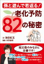 孫と遊んで若返る!老化予防82の秘密/池田紅玉/太田由紀【3000円以上送料無料】
