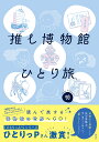 推し博物館ひとり旅/明【3000円以上送料無料】