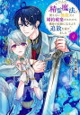 精霊魔法が使えない無能だと婚約破棄されたので、義妹の奴隷になるより追放を選びました 4/多花葉ねみ/めぐめぐ【3000円以上送料無料】