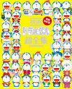 映画ドラえもん超全集 映画ドラえもん45周年特別企画本/藤子・F・不二雄【3000円以上送料無料】