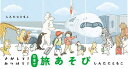 さがして!みつけて!日本で旅あそび/しんたにともこ/子供/絵本【3000円以上送料無料】