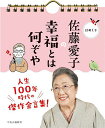 日めくり 佐藤愛子の幸福とは何ぞや【3000円以上送料無料】