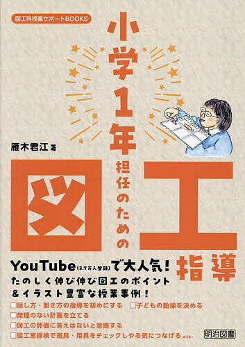 ※商品画像はイメージや仮デザインが含まれている場合があります。帯の有無など実際と異なる場合があります。著者雁木君江(著)出版社明治図書出版発売日2025年05月ISBN9784181141141ページ数149Pキーワードしようがくいちねんたんにんのためのずこう シヨウガクイチネンタンニンノタメノズコウ がんぎ きみえ ガンギ キミエ9784181141141内容紹介小学1年担任のための図工指導※本データはこの商品が発売された時点の情報です。目次1章 わくわくどきどき1年生図工指導の超基本（基本/材料・用具/評価/年間指導計画）/2章 いつでもにこにこ楽しい図工授業の作り方（鑑賞/造形遊び/絵/立体・工作）