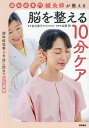 認知症専門鍼灸師が教える脳を整える10分ケア 認知症改善&予防に役立つツボ習慣/佐川聖子/兵頭明【3000円以上送料無料】