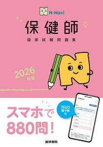 保健師国家試験問題集 2026年版/『標準保健師講座』編集室【3000円以上送料無料】
