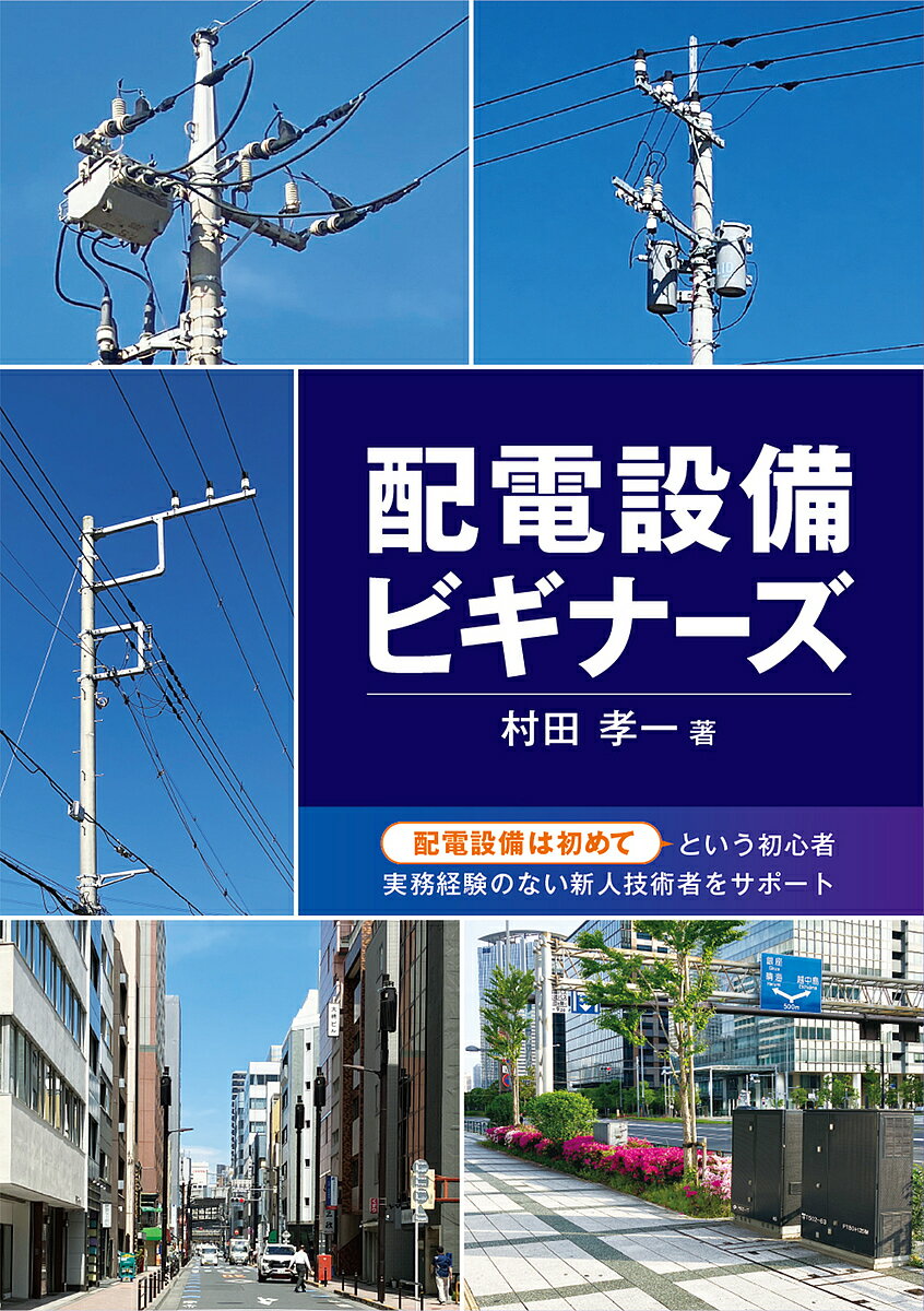 ※商品画像はイメージや仮デザインが含まれている場合があります。帯の有無など実際と異なる場合があります。著者村田孝一(著)出版社オーム社発売日2025年04月ISBN9784274233463ページ数198Pキーワードはいでんせつびびぎなーず ハイデンセツビビギナーズ むらた こういち ムラタ コウイチ9784274233463内容紹介配電設備は初めてという初心者、実務経験のない新人技術者をサポート。※本データはこの商品が発売された時点の情報です。目次1部 配電設備とは？/2部 配電系統とは？/3部 配電系統・設備の計画を知ろう！/4部 配電設備の設計・建設を知ろう！/5部 配電設備の事故と予防・保守を知ろう！/6部 実務に必要な配電に関する計算のあれこれ