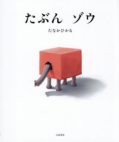 ＜7/19 ~26限定 全品15倍 要エントリー＞たぶんゾウ／たなかひかる