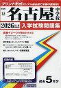 ’26 名古屋中学校【3000円以上送料無料】