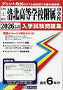 ’26 府立洛北高等学校附属中学校【3000円以上送料無料】