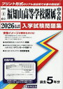’26 府立福知山高等学校附属中学校【3000円以上送料無料】
