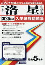 ’26 洛星中学校【3000円以上送料無料】