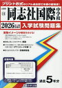 ’26 同志社国際中学校【3000円以上送料無料】