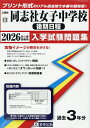’26 同志社女子中学校 後期日程【3000円以上送料無料】
