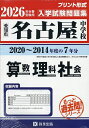’26 名古屋中学校 算数・理科・社会【3000円以上送料無料】