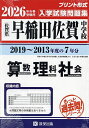 ’26 早稲田佐賀中学校 算数理科社会【3000円以上送料無料】