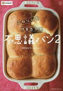 こねない!作業5分で不思議パン 2/青木ゆかり/クックパッド株式会社/レシピ【3000円以上送料無料】