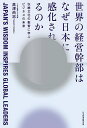 世界の経営幹部はなぜ日本に感化されるのか 伝統文化の叡智に学ぶビジネスの未来/高津尚志【3000円以上送料無料】