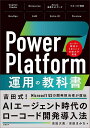 Power Platform運用の教科書/吉田大貴/吉田まみな【3000円以上送料無料】