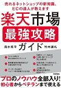 楽天市場最強攻略ガイド 売れるネットショップの新常識、ECの達人が教えます/清水将平/竹内謙礼【3000円以上送料無料】