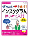 今すぐ使えるかんたんぜったいデキます!インスタグラムはじめて入門/桑名由美【3000円以上送料無料】