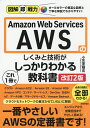 Amazon Web Servicesのしくみと技術がこれ1冊でしっかりわかる教科書/小笠原種高【3000円以上送料無料】