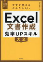 Excel文書作成効率UPスキル大全/門脇香奈子【3000円以上送料無料】
