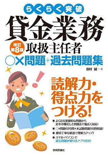 らくらく突破貸金業務取扱主任者○×問題+過去問題集/田村誠【3000円以上送料無料】