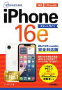 ゼロからはじめるiPhone16eスマートガイドau/UQ mobile完全対応版/リンクアップ【3000円以上送料無料】
