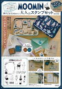 MOOMIN 大人のスタンプセットBOO【3000円以上送料無料】